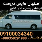 کرایه ون در اصفهان 09100034340